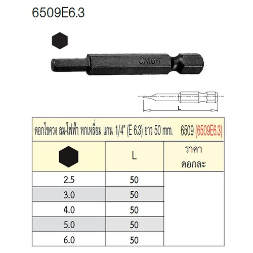 SKI - สกี จำหน่ายสินค้าหลากหลาย และคุณภาพดี | UNIOR 6509E6.3 ดอกไขควงลม หกเหลี่ยม 2.5x50 mm. แกน 1/4นิ้ว ยาว 50mm.(6509)